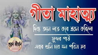 গীতা মাহাত্ম্য, #গীতাপাঠ !! একান্ত মনে শ্ৰৱন কৰি গীতা জ্ঞান জলত স্নান কৰক!!#শ্ৰৱনকীৰ্তন#srobon