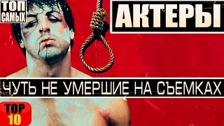 10 АКТЕРОВ, КОТОРЫЕ ЧУТЬ НЕ УМЕРЛИ НА СЪЕМКАХ