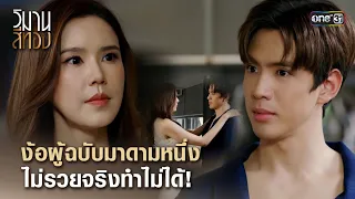 ง้อผู้ฉบับมาดามหนึ่ง ไม่รวยจริงทำไม่ได้! | Highlight วิมานสีทอง Ep.08 | 13 ก.พ. 67 | one31