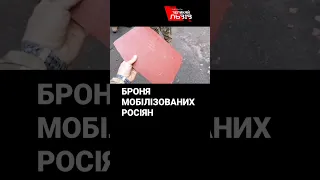 ЗСУ показали, у якій броні росія відправляє своїх солдатів помирати в Україні