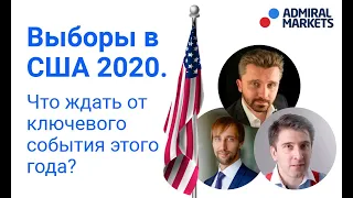 Выборы в США 2020. Что ждать от предстоящих выборов? Перспективы Фондового рынка.