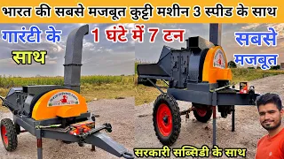 सबसे सस्ती व हेवी चारा कुट्टी मशीन गारंटी के साथ |tractor mounted chaff cutter|tractor kutti machine