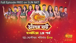 Sun Bangla Chaander Haat | Haldia | 10th September | 05-09-2022