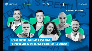 Реалии арбитража трафика и платежки в 2022