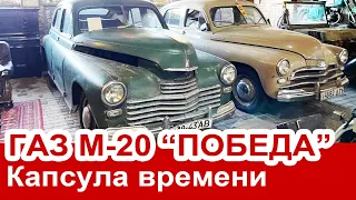 Нашли КАПСУЛУ ВРЕМЕНИ ГАЗ М-20 ПОБЕДА