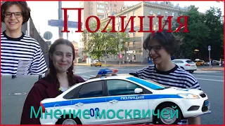 ПОЛИЦИЯ / Москвичи свое мнение о полиции