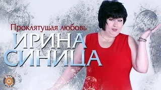 Ирина Синица - Проклятущая любовь (Альбом 2016) | Русская музыка