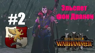 Total War: Warhammer 3: Эльспет фон Дракен #2