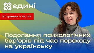 Подолання психологічних бар‘єрів під час переходу на українську