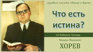 Что есть истина? (М. И. Хорев)