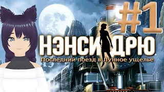 Нэнси Дрю - Последний поезд в Лунное ущелье (1 часть)