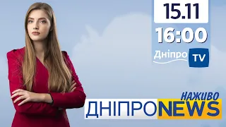 Новини Дніпро NEWS 16:00 / 15 листопада 2021