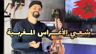 شعبي الأعراس المغربية / 2024  🇲🇦chaabi marocain