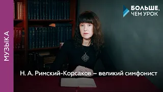 Н. А. Римский-Корсаков – великий симфонист