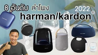 8 อันดับ ลำโพง Harman Kardon ตัวไหนดี? ปี 2022 เชื่อมต่อบลูทูธ คุณภาพเสียงจัดเต็ม