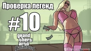 Проверка легенд GTA SA 10#5 мифов