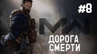 Call of Duty MW 2019 | Прохождение #8 Дорога смерти (Без Комментариев)