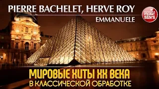 PIERRE BACHELET & HERVE ROY — EMMANUELE ❂ МИРОВЫЕ ХИТЫ XX ВЕКА В КЛАССИЧЕСКОЙ ОБРАБОТКЕ ❂