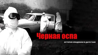 ЭПИДЕМИЯ ЧЕРНОЙ ОСПЫ