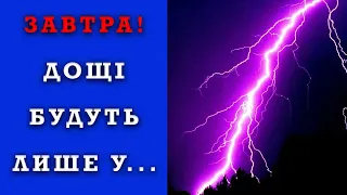 НАРЕШТІ! ПОГОДА НА ЗАВТРА 31 ТРАВНЯ