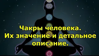 Чакры человека. Их значение и детальное описание.