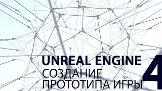 UNREAL ENGINE: Создание прототипа игры. Часть 4.