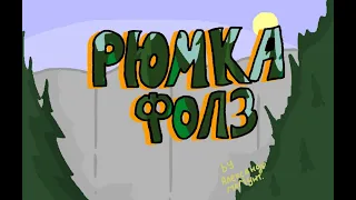 Рюмка фолз Заставка (Gravity Falls пародия)