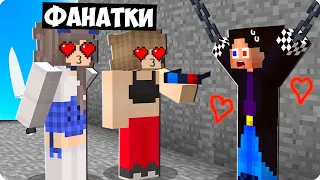 😍МОИ БЕЗУМНЫЕ ФАНАТКИ ПОХИТИЛИ МЕНЯ В МАЙНКРАФТ! ШЕДИ MINECRAFT