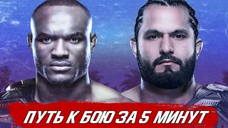 ПУТЬ К БОЮ ЗА 5 МИНУТ: Камару Усман - Хорхе Масвидаль | UFC 251