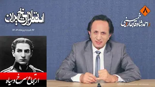 اسرار تاریخ ایران قسمت ۸ - ارتجاع سرخ و سیاه