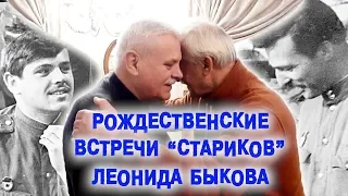 Рождественские встречи «Стариков» Леонида Быкова (Будем жить, Маэстро)