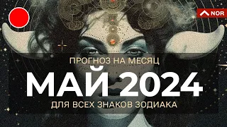 Прогноз На Май 2024 для Всех Знаков Зодиака / Уникальный Прогноз от Лилии Нор