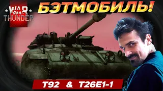 ПРОКАЧКА С НУЛЯ | Т92 и Т26Е1-1 - БЭТМОБИЛЬ И СУПЕРПЕРСИК!  | WAR THUNDER