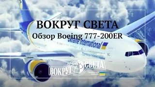 Первый Boeing 777-200ER на украинском авиарынке / Кабина пилота, Бизнес и Эконом класс