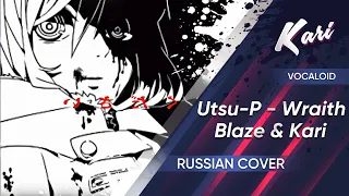 [Russian version] Utsu-P - Wraith (cover by Blaze & Kari)