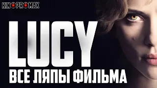 Все ляпы фильма "Люси" [Lucy]