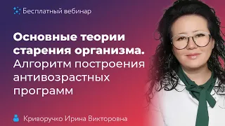 Основные теории старения организма. Алгоритм построения антивозрастных программ