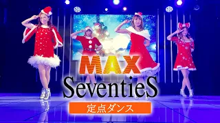 【定点ダンス】Seventies