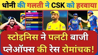 IPL 2024: MS Dhoni के इन तीन फैसलों से हारी CSK और Stoinis ने पलटी बाजी रोमांचक हुई Playoffs की रेस