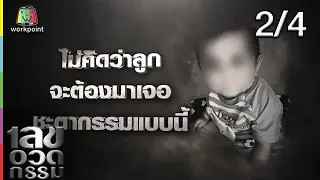 เลขอวดกรรม | บอส พุทธิพงษ์ | 7 ก.พ. 62 [2/4]