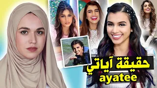 من هي اليوتيوبر اياتي Ayatee  | حقائق ومعلومات عن اليوتيوبر ayatee