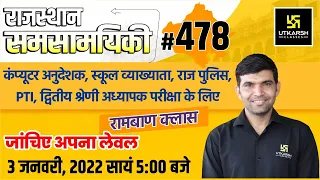 Rajasthan Current Affairs 2022 | 478 Important Questions For All Exams | Narendra Sir