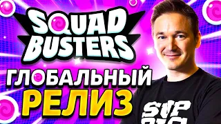 СКВАД БАСТЕРС ВЫШЕЛ В ГЛОБАЛЬНЫЙ РЕЛИЗ - КАК ЭТО БЫЛО? Глобальный Релиз Squad Busters от Supercell