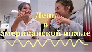 Пижамный День в Американской Школе || НЕДЕЛЯ ВЛОГОВ