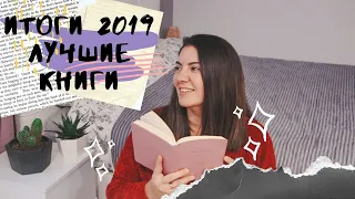 КНИЖНЫЕ ИТОГИ 2019 ГОДА | ЛУЧШИЕ КНИГИ | КНИЖНАЯ СТАТИСТИКА + КНИЖНЫЙ ПОСТСКРИПТУМ