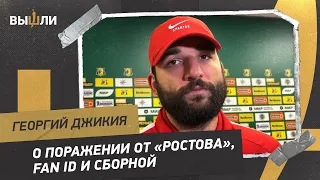 Георгий ДЖИКИЯ: о поражении от «Ростова», fan ID и сборной