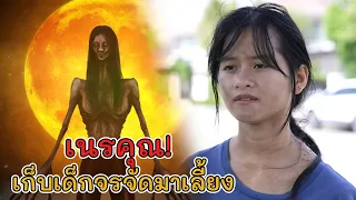 ละครสั้น เนรคุณ เก็บเด็กจรจัดมาเลี้ยง EP.1 | Lovely Kids Thailand