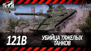 121B | ФИНАЛ ВЗЯТИЯ 3-Х ОТМЕТОК | ЛУЧШИЙ ТАНК ЗА БОНЫ?