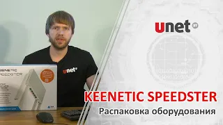 Keenetic Speedster. Распаковка от UNET.BY