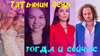 ПРОШЛО 14 ЛЕТ/ КАКИМИ СТАЛИ АКТЕРЫ СЕРИАЛА "Татьянин день"?